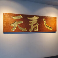 天寿し 京町店 - 看板