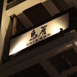 Torii - ７階の窓を見上げると見える看板