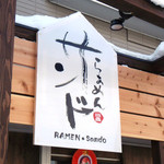 らあめん サンド - 看板