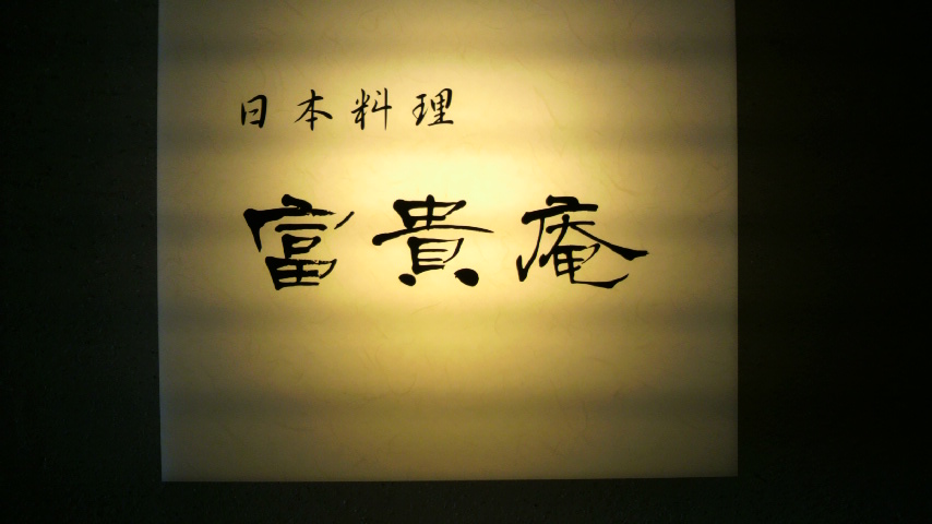 富貴庵 name=
