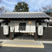 炭焼うな富士 白壁別邸 - 