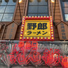 野郎ラーメン 栄本店