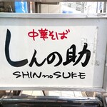 Shinnosuke - 外観