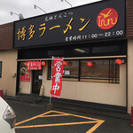 博多ラーメン つる - アミューズメント施設の中にあります