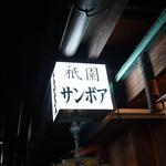 祇園サンボア - 