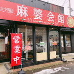 麻婆会館 南笹口店 - 