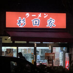 ラーメン 杉田家 - 