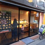 手ごね自家製パン さくら蒸餅堂 - 