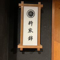 柳家錦 - 外観