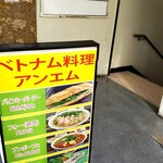 ベトナム料理 アンエム - 早稲田通り沿いの看板です。お店は地下にあります