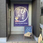 ひなたうどん - 入口