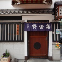 五代目 野田岩 麻布飯倉本店 - 