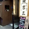 大吉三 日本橋店