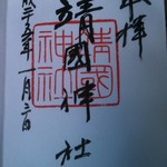 外苑休憩所 - 御朱印です