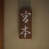 お料理 宮本