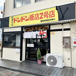 ドンドン飯店 - 店舗正面。