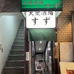 大衆酒場 すず - 