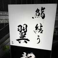 鮨結う翼 - 