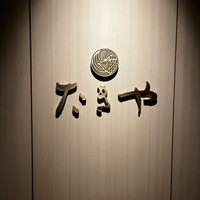 たきや - 