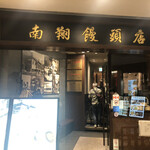 南翔饅頭店 - 