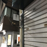 吉田カレー  - 正直、このシャッターどこのメーカーなんだろう