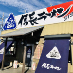 信長ラーメン - 