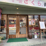 さくら寿司 - 