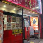 蒙古タンメン中本 - 