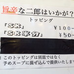 ラーメン二郎 - ＳＫ・ＳＫ半分