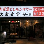 Niku Doufu To Remon Sawa Taishuu Shokudou Yasu Bee - 大衆食堂 安べゑ 秋津店