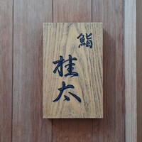 鮨桂太 - 