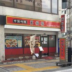 萬福楼 本店 - 萬福楼