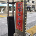 萬福楼 本店 - 萬福楼