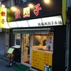 鉄飯碗餃子本舗