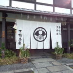 下鴨茶寮 - 大きな暖簾