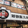 越前 若狭家 三条店