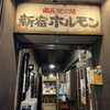 新宿ホルモン