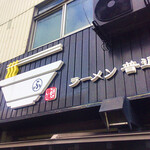 ラーメン 普通 - 外観