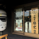 ラーメン 普通 - 外観