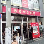 まるやま食堂 - 