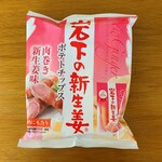 Michino Eki Doman Naka Tanuma - 岩下の新生姜ポテトチップス 肉巻き新生姜味…税込300円くらい