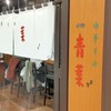 中華そば 青葉 川崎アゼリア店