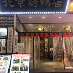 民福北京烤鴨店 - 