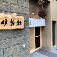 伊勢鮨 - 