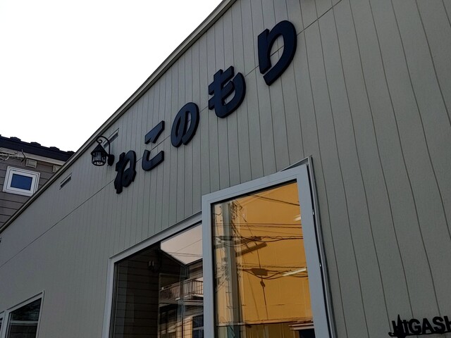 ねこのもり - 釧路（カフェ）の写真