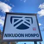 NIKUDON HONPO - 看板