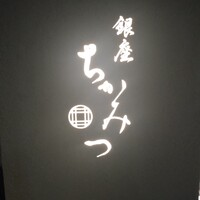 銀座 ちかみつ 六丁目 - 
