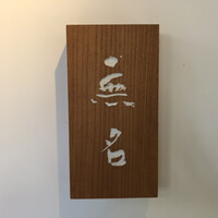 無名 - 