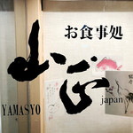 Sengyo Oshokujidokoro Yamashou - 入口ロゴ