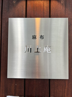 Azabu Kawakamian - 